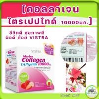 ราคา บำรุงผิว VISTRA Marine Collagen TriPeptide 10000MG วิสทร้ามารีนคอลลาเจนไตรเปปไทด์ กลิ่นสตรอเบอรี่+ลิ้นจี่ 10 ซอง 1 กล่อง (14095768349)