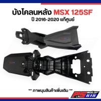 ราคา ยางกันโคลน บังโคลนหลัง MSX SFแท้ศูนย์!! (2016-2020) (25122506702)