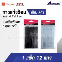 ราคา ANYBOND กาวแท่งเล็ก สีใส สีดำ ขนาด 0.7x15 cm. กาวแท่งร้อน กาวแท่งเล็ก เหนียวติดทน ราคาโรงงาน คุณภาพดี [ แพ็ค 12 แท่ง ] (28725734201)