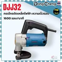 ราคา แท้) กรรไกรตัดเหล็กไฟฟ้า รุ่น DJJ32 , 32 DONGCHENG กำลังไฟ 710 W ความสามารถในการตัด 2.5 - 3.2 มม. ความเร็ว 1600 รอบ/น... (41810970543)