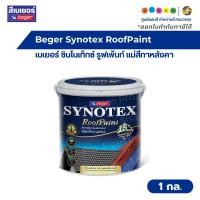 ราคา Beger Synotex RoofPaint เบเยอร์ ซินโนเท็กซ์-รูฟเพ้นท์ แม่สีทาหลังคา อเนกประสงค์ ขนาด 1 กล. (17172510881)