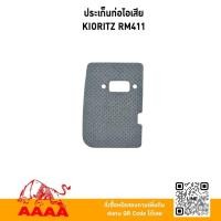 ราคา ปะเก็นท่อไอเสีย KIORITZ RM411ยี่ห้อ AAAA(สี่เอ) (54451272818)