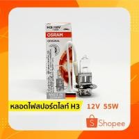 ราคา ⚡ หลอดไฟสปอร์ตไลท์ ไฟตัดหมอก H3 | 12V 55W ออสแรม (OSRAM) (4333190954)