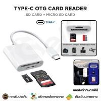 ราคา Type-C OTG Card Reader เครื่องอ่านการ์ด Type-C to SD Card / TF Card โอนถ่ายข้อมูลจาก Memory Card (25837292427)