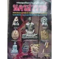 ราคา หนังสือนครสวรรค์ พระเครื่องยอดนิยมประจำจังหวัด (24578398055)