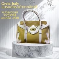 ราคา กระเป๋าถือ GRETA ITALY เป็นแบรนด์สินค้าจากประเทศอิตาลี (28593467192)