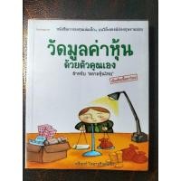 ราคา วัดมูลค่าหุ้นด้วยตัวคุณเอง (22859374528)