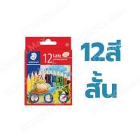 ราคา (ยกแพ็ค) สีไม้ลูน่า รุ่น 136 12สี, 24สี, 36สี, 48สี ด้ามยาว ยี่ห้อ Staedtler / แพ็ค (56003101264)