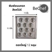 ราคา พิมพ์ขนมครกสิงคโปร์ทรงเหลี่ยม พิมพ์มะยม ขนมครกใบเตย ขนมครกสิงคโปร์ ขนาด 12 หลุม พิมพ์ขนมอลูมิเนียม พิมพ์ขนมไทย ขนาดใหญ่ (14746639342)