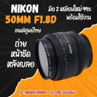 ราคา Lens Nikon 50mm F1.8D (8773732043)