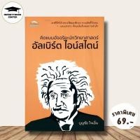 ราคา หนังสือ ราคา 99 บาท คิดแบบอัจฉริยะนักวิทยาศาสตร์ อัลเบิร์ต ไอน์สไตน์ : นักวิทยาศาสตร์ ชีวประวัตินักวิทยาศาสตร์ (23044551349)