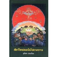 ราคา สัตว์โลกย่อมเป็นไปตามกรรม 1-2 / สุทัสสา อ่อนค้อม (สภาพอ่าน) (14782000461)