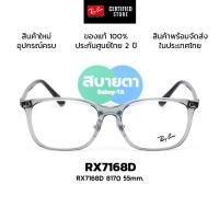 ราคา กรอบแว่นสายตา RayBan RX7168D แท้ รับประกันศูนย์ไทย 2 ปีเต็ม (50454594744)