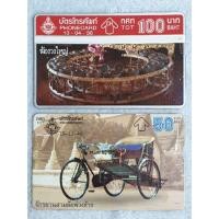 ราคา SALE บัตรโทรศัพท์ โฟนการ์ด บัตรฆ้องวงใหญ่ กับ บัตรจักรยานสามล้อพ่วงข้าง จำนวน 2 ใบ(บัตรใช้แล้ว) (5039050210)