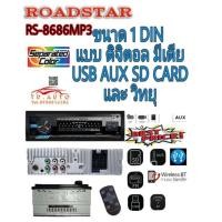 ราคา ROADSTAR RS-8686MP3 เครื่องเล่นขนาด 1 ดิน ระบบดิจิตอลมีเดีย ตัวถังสั้น (12349162420)