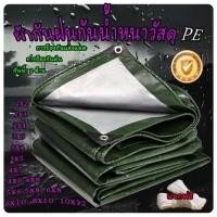 ราคา ผ้าใบกันแดด กันฝน กันน้ำ ผ้าใบพลาสติก PE เหมาะกับคลุมรถ กันน้ำ กันแดด กันฝน เต้นท์ ฯลฯ อเนกประสงค์ หลายขนาด (29032679202)