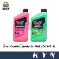 ราคา น้ำยาหล่อเย็น/เติมหม้อน้ำ VALVOLINE Super coolant ขนาด 1 ลิตร (26930268342)