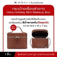 ราคา [ของแท้/พร้อมส่ง]กระเป๋าHERAน้ำตาล (51554132050)