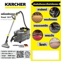 ราคา KARCHER PUZZI 10/1 เครื่องซักพรม (5645481128)