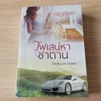 ราคา หนังสือมือสอง ไฟเสน่หาซาตาน (3454675450)