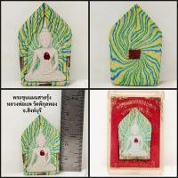 ราคา พระขุนแผนหลวงพ่อแพ วัดพิกุลทอง อ.ท่าช้าง จ.สิงห์บุรี (41802934127)