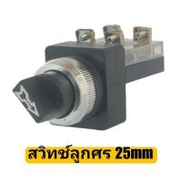 ราคา สวิทช์ลูกศร 25mm 2 จังหวะ 3 จังหวะ (1327583331)