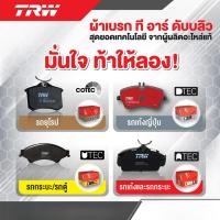 ราคา TRW ผ้าเบรคหน้า Toyota Vigo Revo 2wd 4wd prerunner โตโยต้า วีโก้ 4x2 4x4 พรีรันเนอร์ ยกสูง ปี04-22 (6310698889)