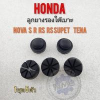 ราคา ยางรองเบาะ โนวา เทน่า ยางรองใต้เบาะ honda nova s r rs rs super tena (20852655415)
