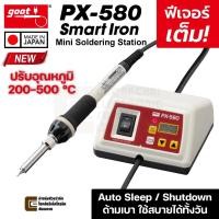 ราคา Goot PX-580 SmartIron หัวแร้งบัดกรี ปรับอุณหภูมิ 200-500 °C Mini Soldering Station Sleep/Shutdown Timer, Made in Japan (40200304702)