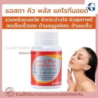 ราคา ASTA-Q-PLUS GIFFARINE แอสตา คิว พลัส แคโรทีนอยด์ กิฟฟารีน ต้านอนุมูลอิสระ ต้านอนุมูลอิสระ ลดริ้วรอย ชะลอวัย (28653905864)
