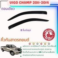 ราคา Toyota Vigo Champ ตอนเดียว คิ้วกันสาดประตูอะคริลิคแท้ สำหรับรถปี 2011 - 2014 (41921581584)