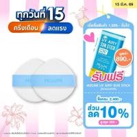 ราคา MizuMi Cushion Puff (2 pcs) นวัตกรรมพัฟคุชชั่น ผิวสัมผัสนุ่ม มีความยืดหยุ่น ถนอมผิว ไม่ก่อให้เกิดการระคายเคือง (25888009432)