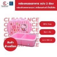 ราคา [สินค้าล้างสต็อก] Super Lock กล่องถนอมอาหาร ลิขสิทธิ์แท้ Hello Kitty BPA Free รุ่น 6115-2 ขนาด 890 ml กล่องข้าว 2 ช่อง (28654439605)