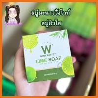 ราคา 1 แถม1 สบู่มะนาววิ้งไวท์ สบู่ผิวใส ขัดขี้ไคล W Lime Soap 80กรัม. (17701518359)