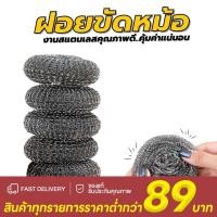 ราคา ฝอยขัดหม้อ ฝอยแสตนเลส ใยขัดกระทะ (1แพคมี 1ชิ้น/5ชิ้น) พร้อมส่ง (40061936039)