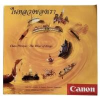 ราคา ในหลวงของเรา : Chao Phraya: The River of Kings (Boxset สมุดภาพ+ซีดี) (26338131673)