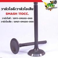 ราคา วาล์วไอดี/วาล์วไอเสีย SMASH 110CC (สแมช 110) วาวไอดี วาวไอเสีย Suzuki Smash อะไหล่มอเตอร์ไซค์ 12911/12921-09G00-000 (44022978648)