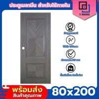 ราคา ✨ประตูสำหรับใช้ภายใน 80x200 เซาะร่อง ปิดผิวลามิเนต ประตูภายใน ประตูไม้สังเคราะห์ (49706321046)