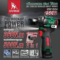 ราคา บล็อกกระแทก 2in1 ไร้สาย รุ่น IW1604 SUMO (57954654150)