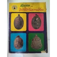 ราคา หนังสือสิ่งศักดิ์สิทธิ์ และพระเครื่อง ปกเหรียญครูบาศรีวิชัย หนา 64 หน้า ฉบับที่ 58 ปีที่ 5 (24095908882)