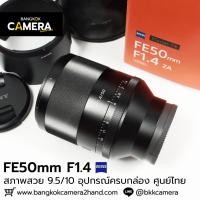 ราคา FE50mm F1.4 ZA อุปกรณ์ครบกล่อง เลนส์มือ2 เลนส์มือสอง หน้าชัดหลังเบลอ เลนส์ละลาย กล้องมือ2 กล้องมือสอง เลนส์ฟิกส์ (42911483396)