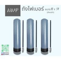 ราคา ถังกรองน้ำใช้ไฟเบอร์ขนาด10นิ้ว10x54ถังเปล่า3ถัง (26379152133)