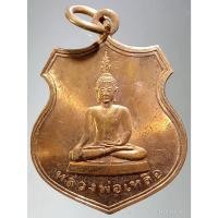 ราคา Antig Sun 382 เหรียญทองแดงผิวไฟ พระพุทธหลวงพ่อเหลือ วัดสร้อยทอง กรุงเทพฯ สร้างปี 2548 ที่ระลึกในการสร้างพระเจดีย์ (29108525916)