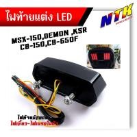 ราคา ไฟเลี้ยวในตัว+ไฟท้าย for DEMON, MSX, ทรงมัสแตง (1ชิ้น) DEMON125, CB150R, CB650F, CBR650F,MSX, MSX SF, ไฟท้าย (25768379339)