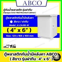 ราคา [ฝาทึบ] ABCO ตู้กันน้ำพลาสติก รุ่นฝาทึบมีหลังคา/สีขาว 4"x 6" ( Leetech ตู้พลาสติก : 123x168x100 mm ) (24897688817)