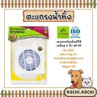 ราคา Amazon ตะแกรงกันกลิ่นพลาสติก 2นิ้ว สีขาว AP-22 Amazon | ตระแกรงกันกลิ่น ตระแกรงดักกลิ่น ตระแกรงน้ำเสีย ตระแกรงน้ำไหล (22082395669)