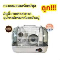 ราคา กรงหนูแฮมสเตอร์แคปซูล พกพาได้ อุปกรณ์ครบ!!! (แคปซูลหนู shobi) (5918566228)