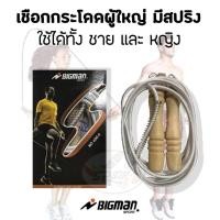 ราคา เชือกกระโดด ผู้ใหญ่ Bigman S มีสปริง (457079672)