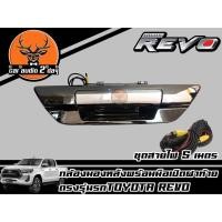 ราคา กล้องมองหลังมือเปิดท้ายชุบโครเมี่ยม/กล้องถอยตรงรุ่น TOYOTA REVO (9814304887)