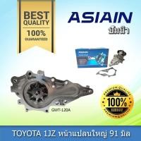 ราคา ปั้มน้ำ ASIAIN เอเชี่ยน โตโยต้า 1เจแซด TOYOTA TOYOTA 1JZ หน้าแปลนใหญ่ 91 มิล (GWT-120A) (57101022172)